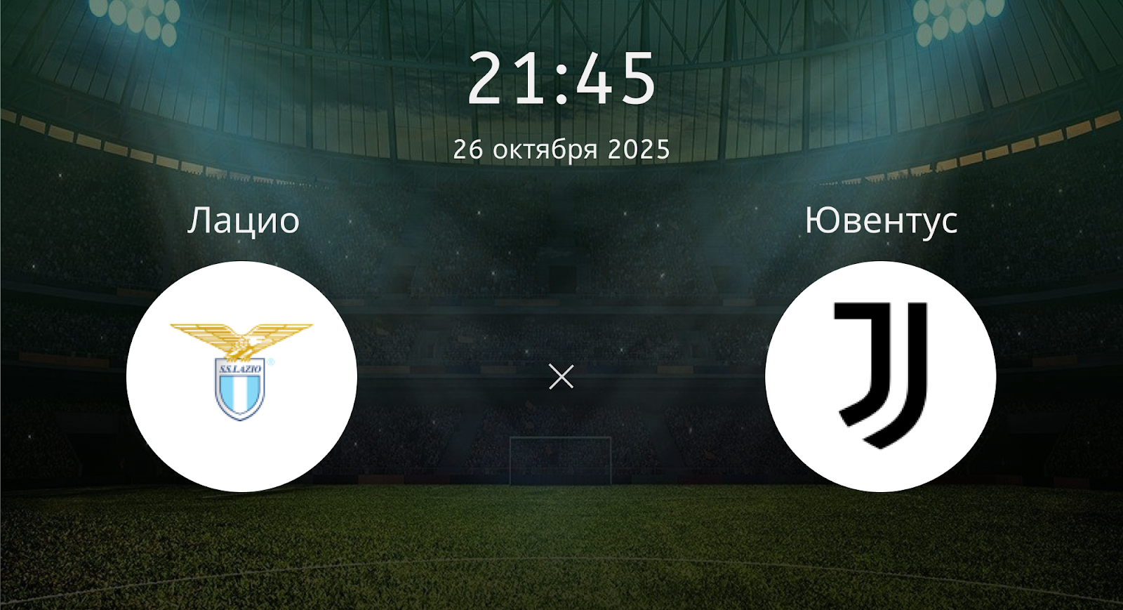 Лацио - Ювентус
