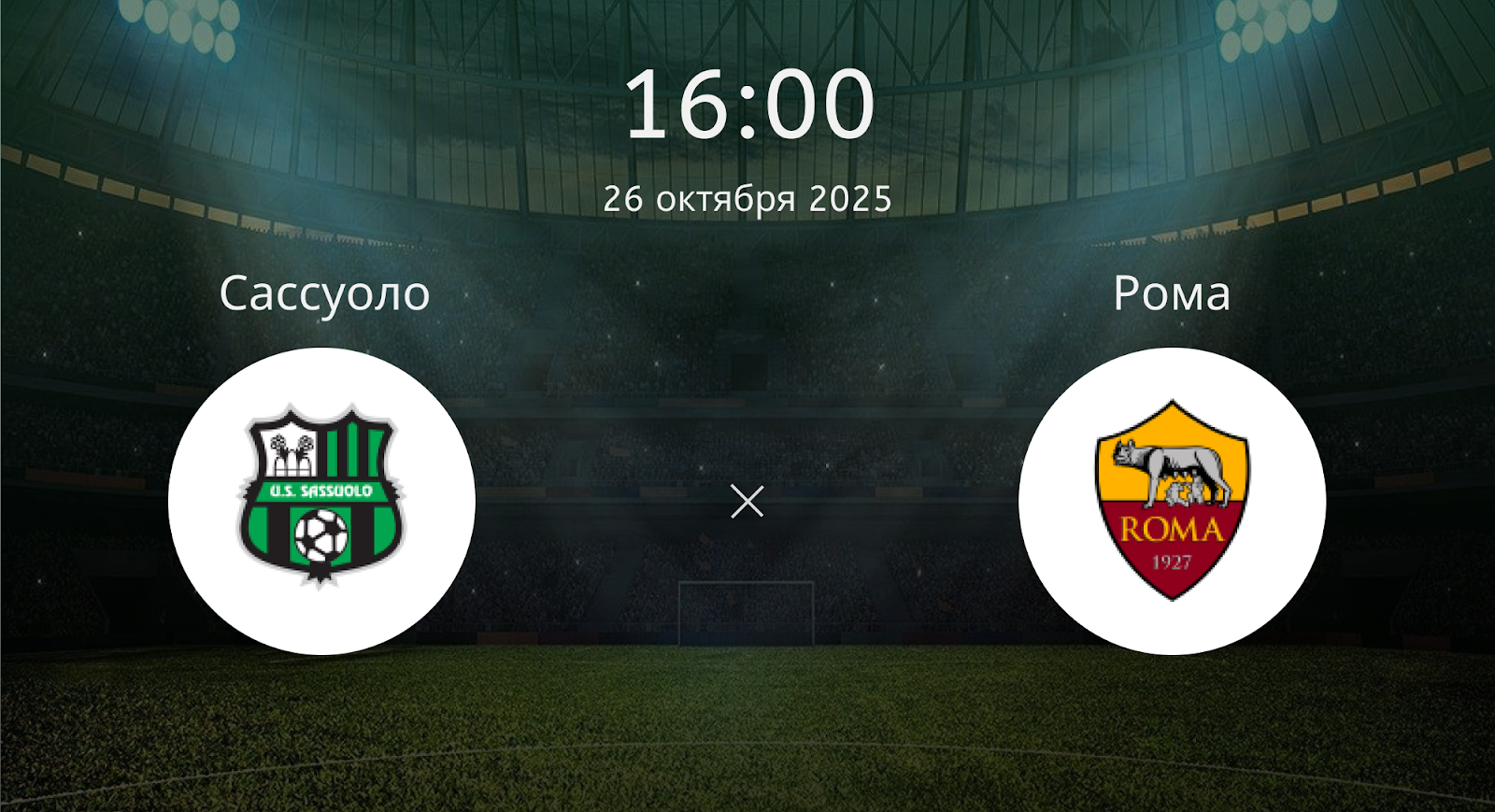 Сассуоло - Рома