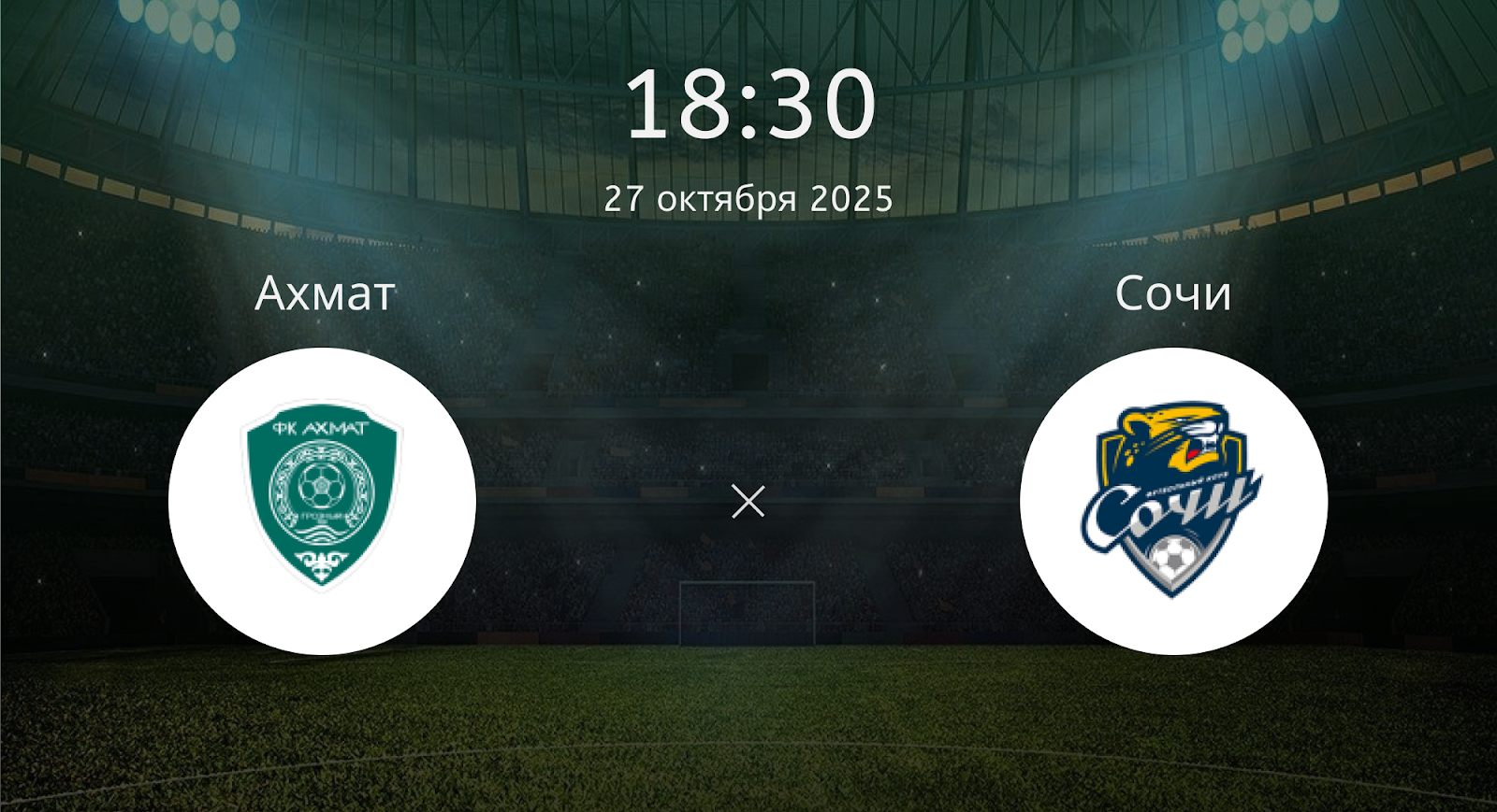 Ахмат - Сочи