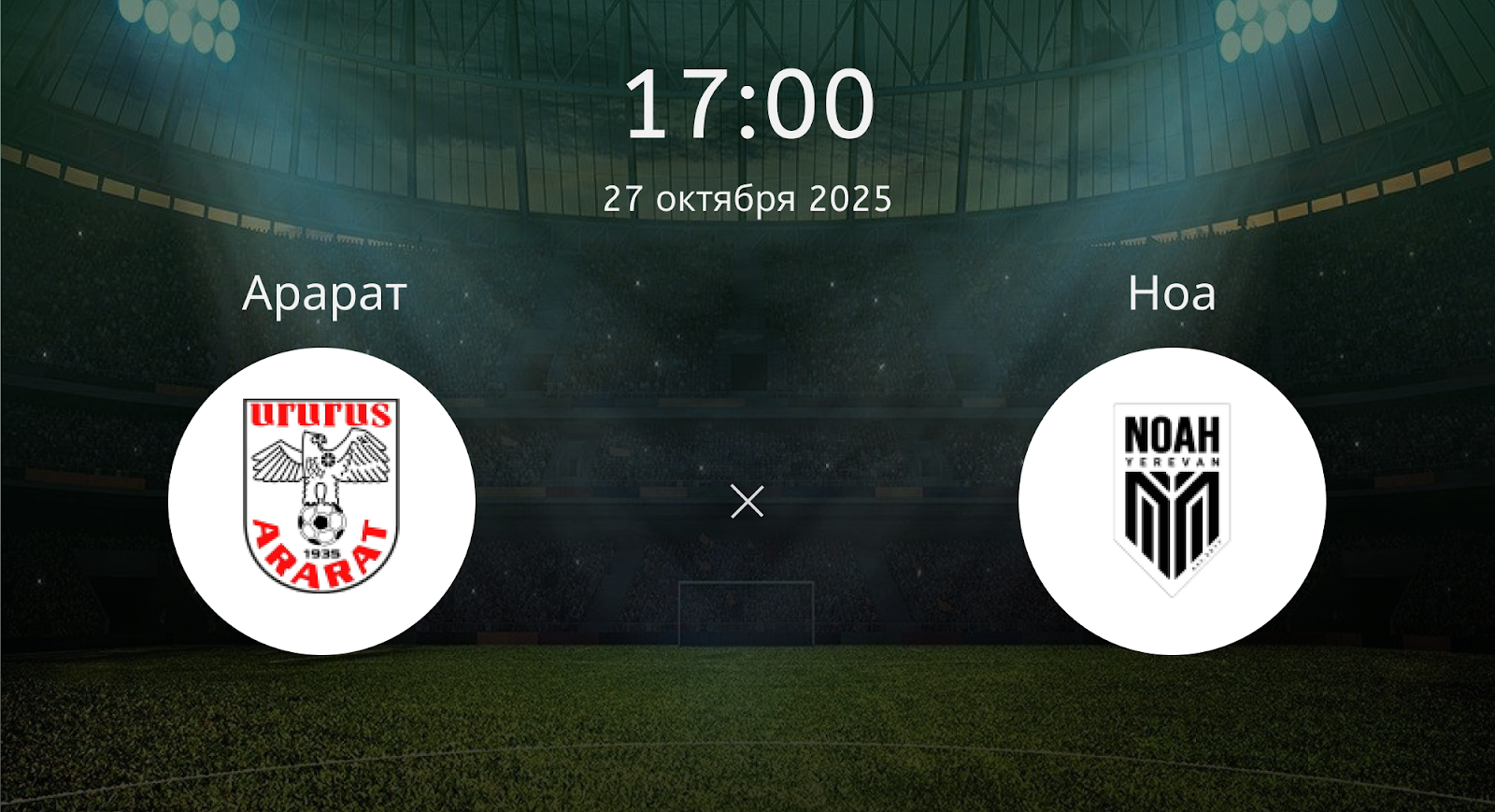 Арарат - Ноа