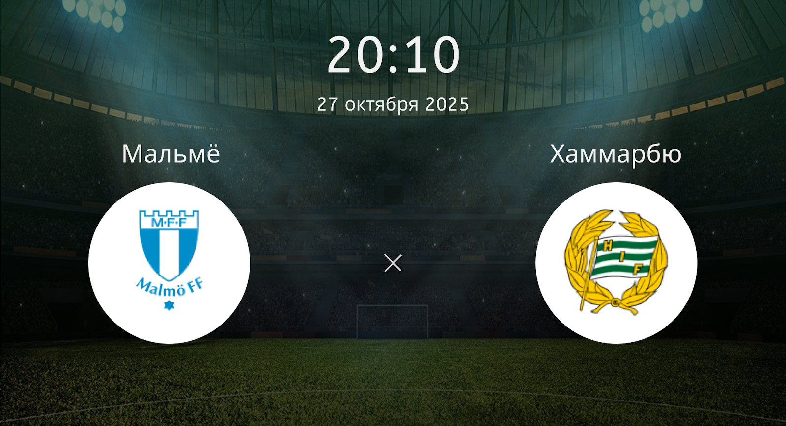 Мальмё - Хаммарбю