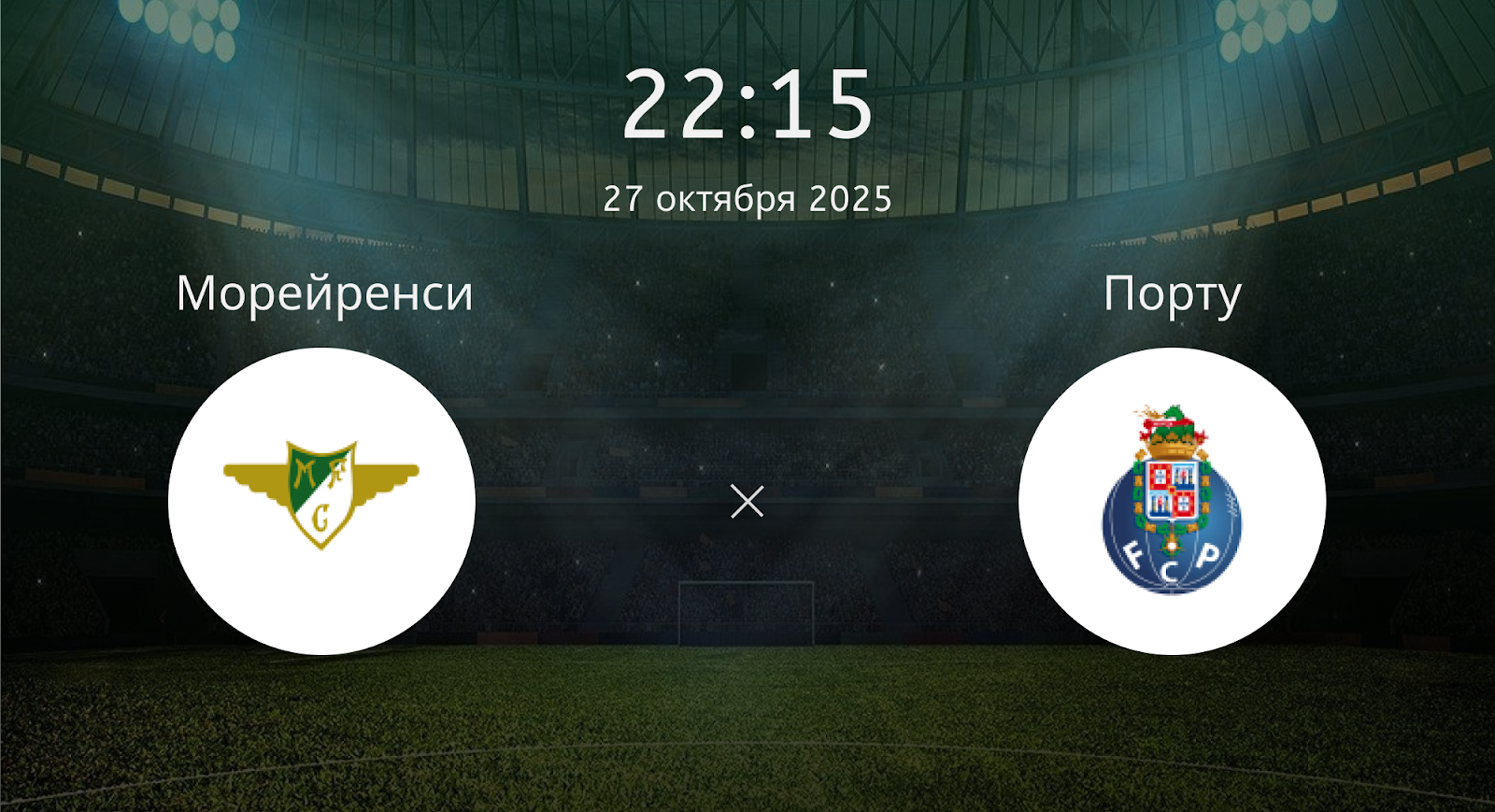 Морейренси - Порту