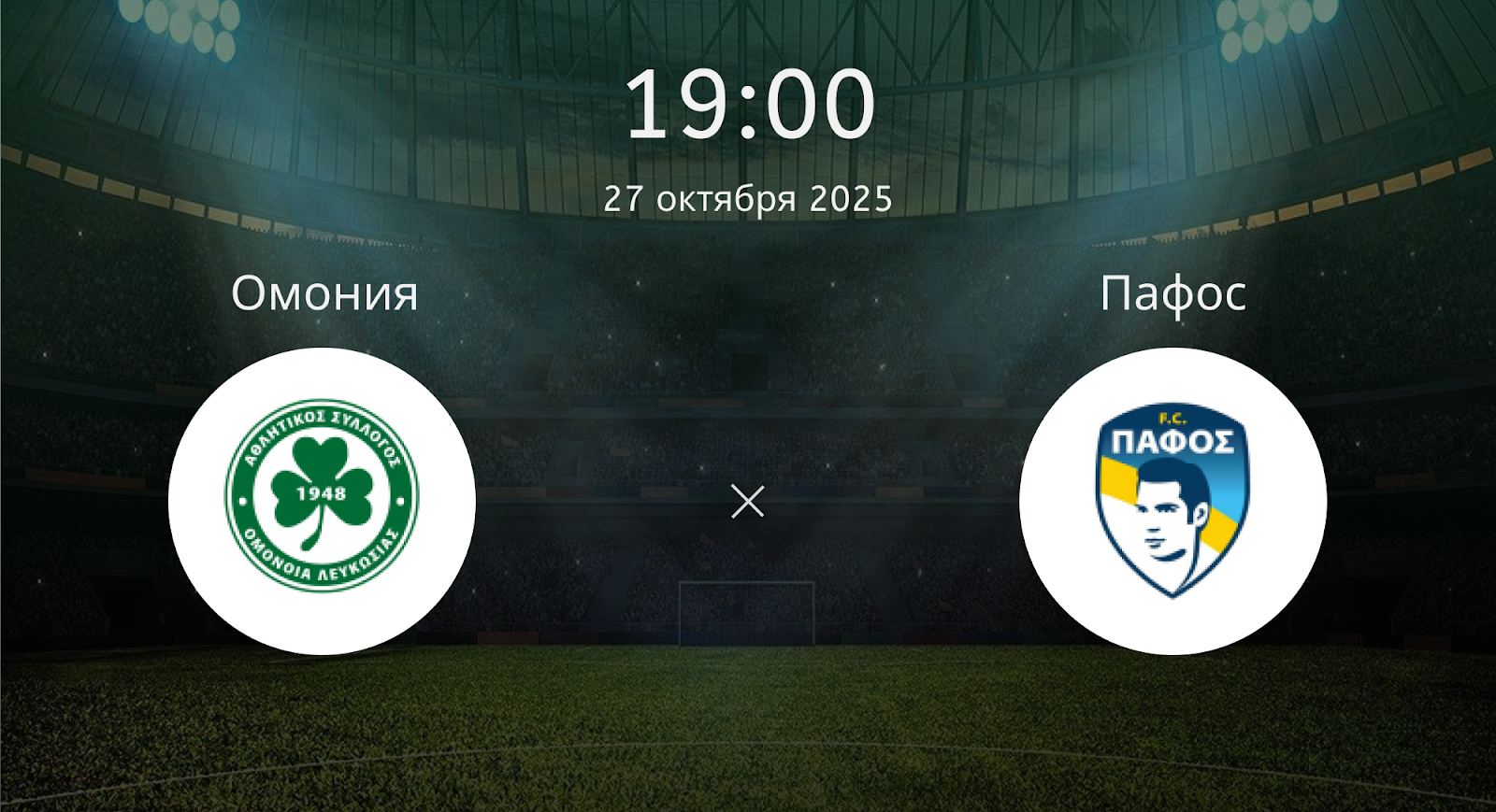 Омония - Пафос