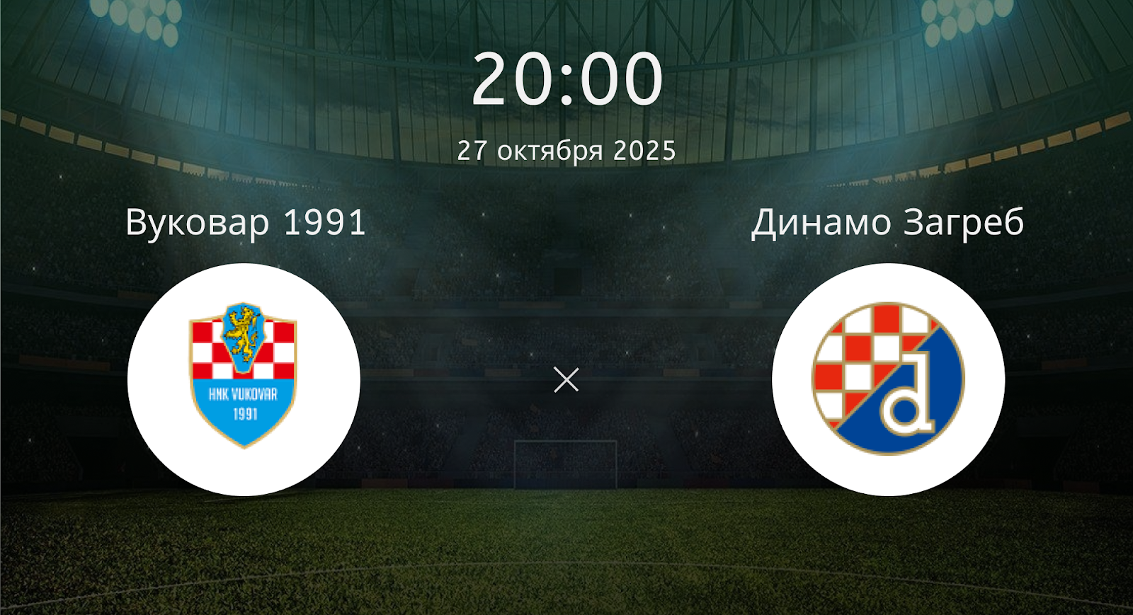 Вуковар 1991 - Динамо Загреб