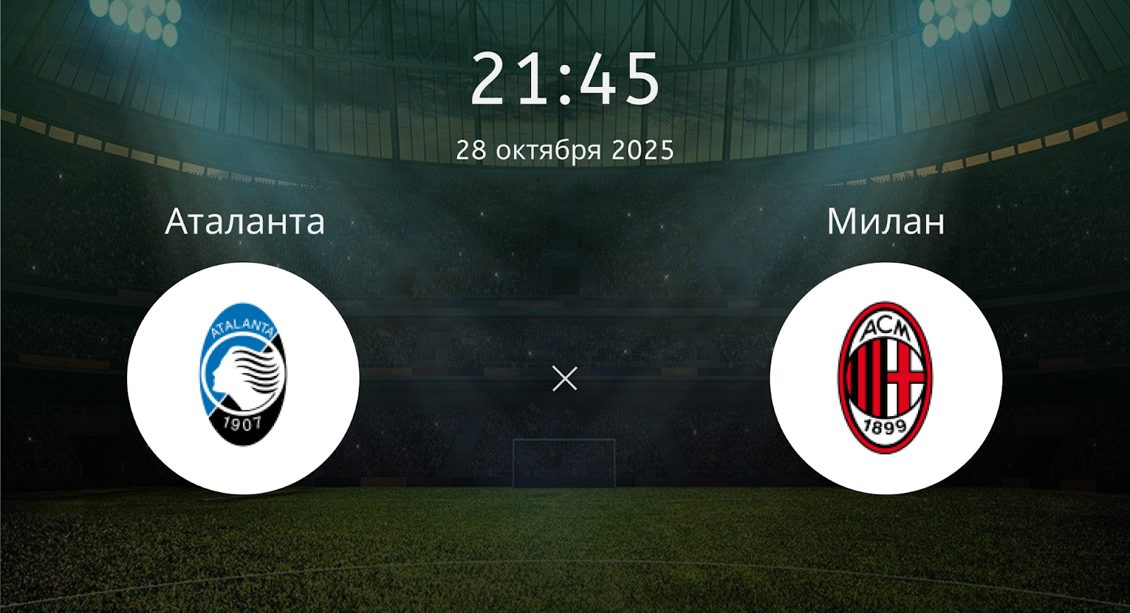 Аталанта - Милан