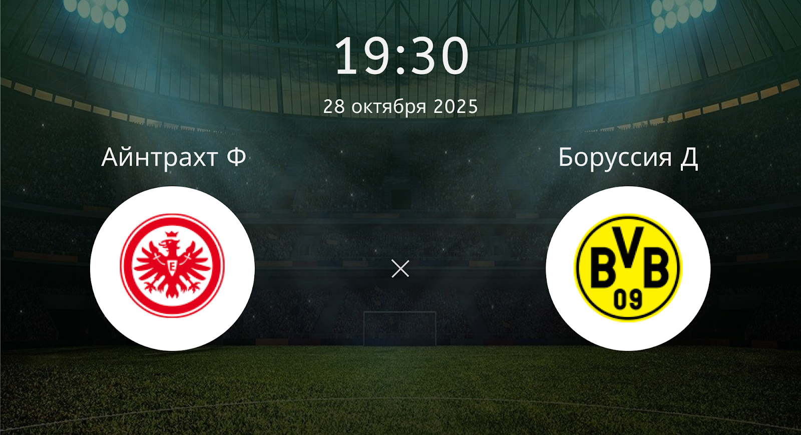Айнтрахт Ф - Боруссия Д