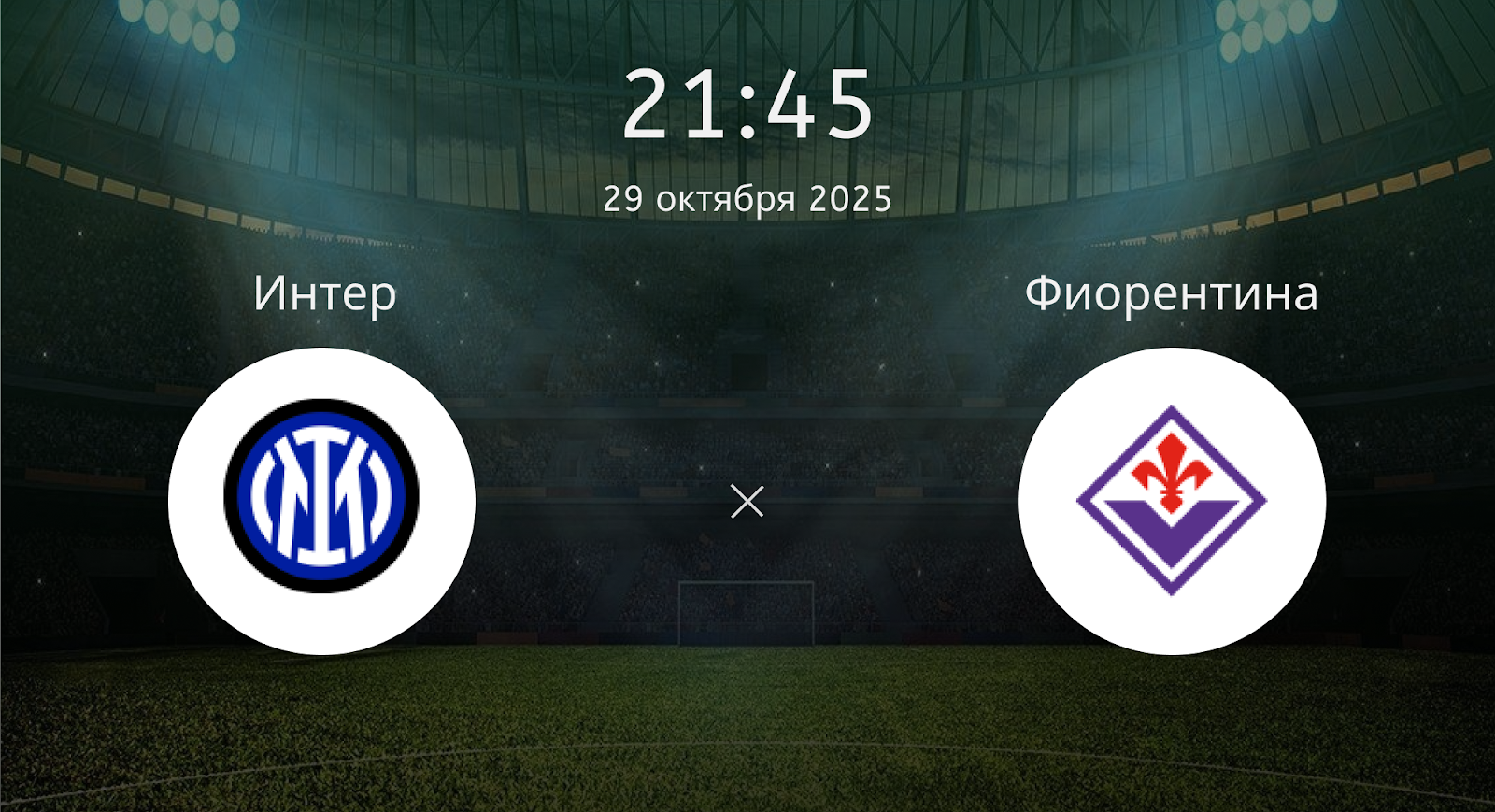 Интер - Фиорентина