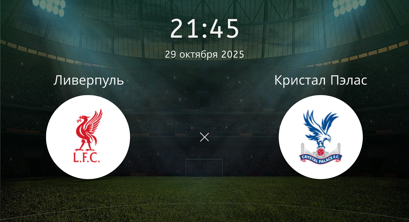 Ливерпуль - Кристал Пэлас