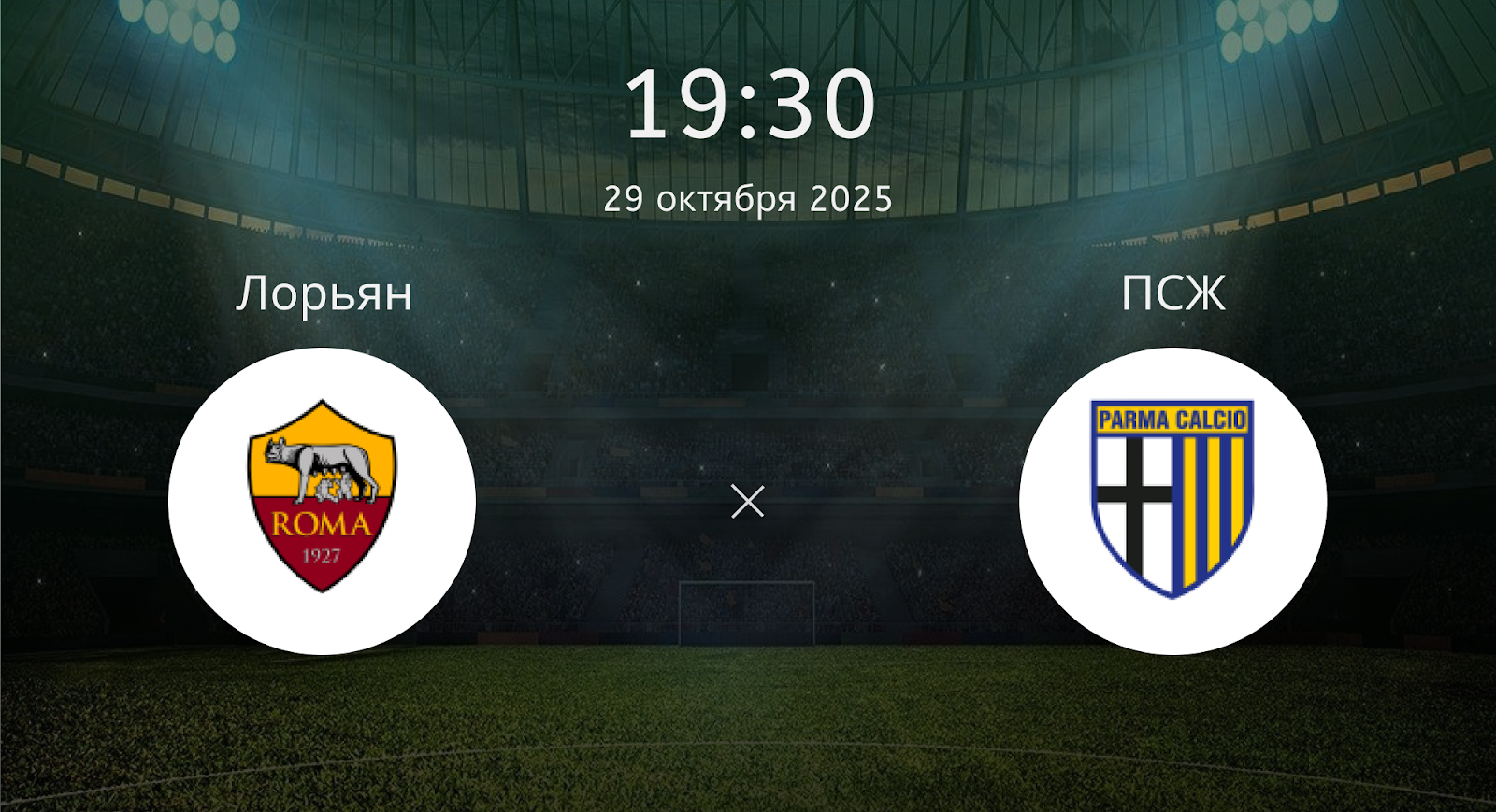 Рома - Парма