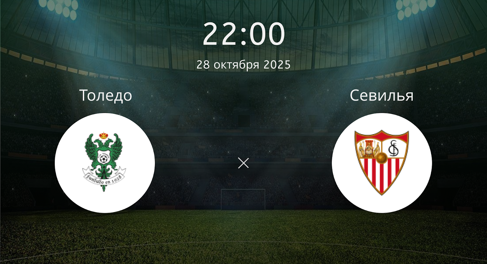 Толедо - Севилья