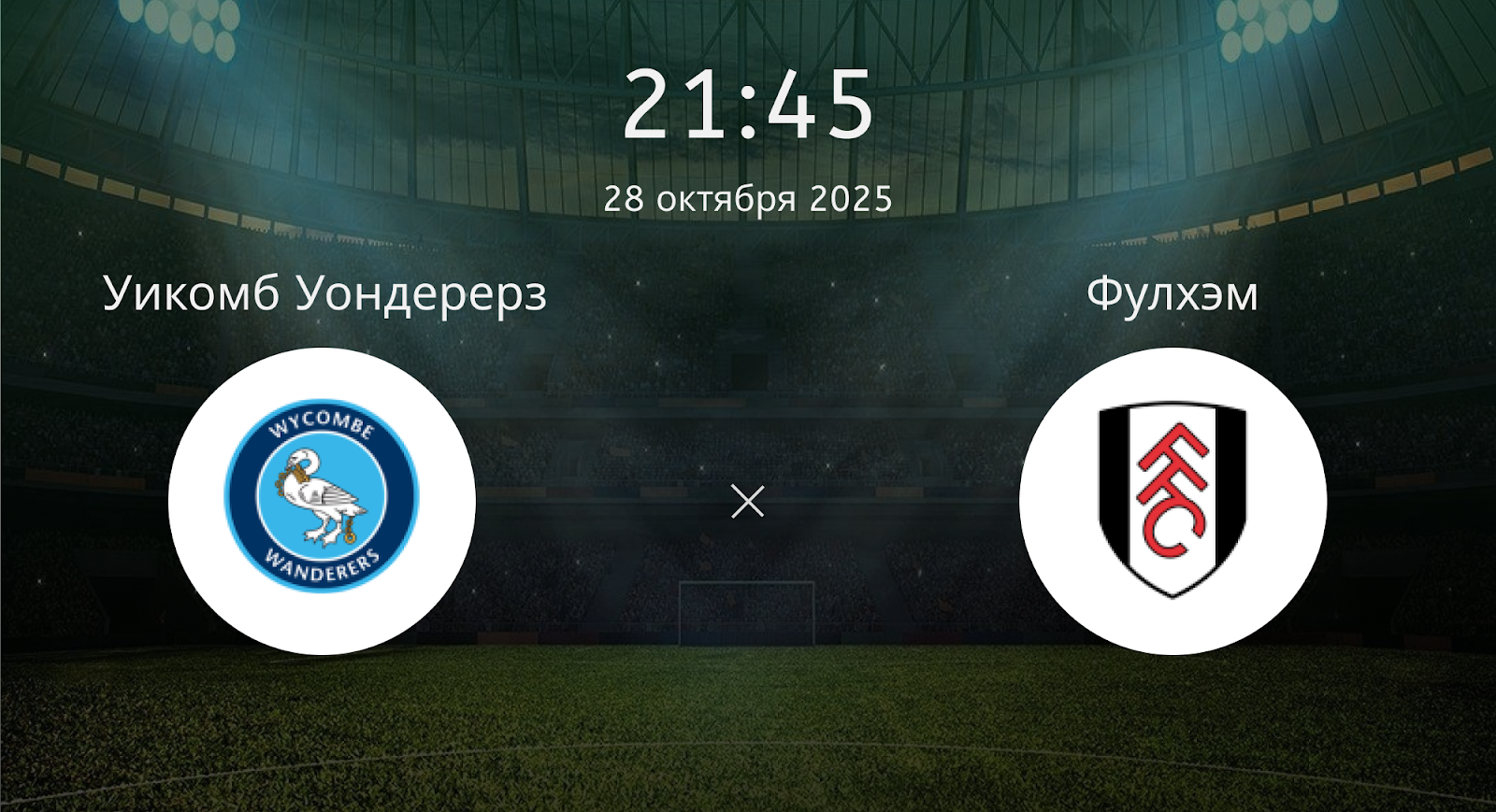 Уикомб Уондерерз - Фулхэм