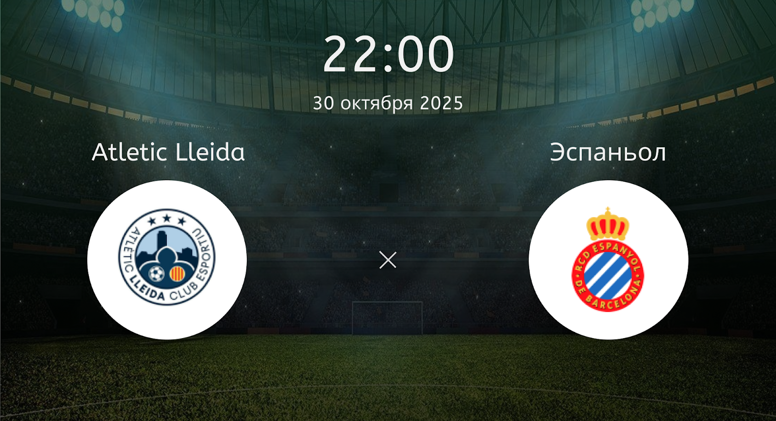 Atletic Lleida - Эспаньол