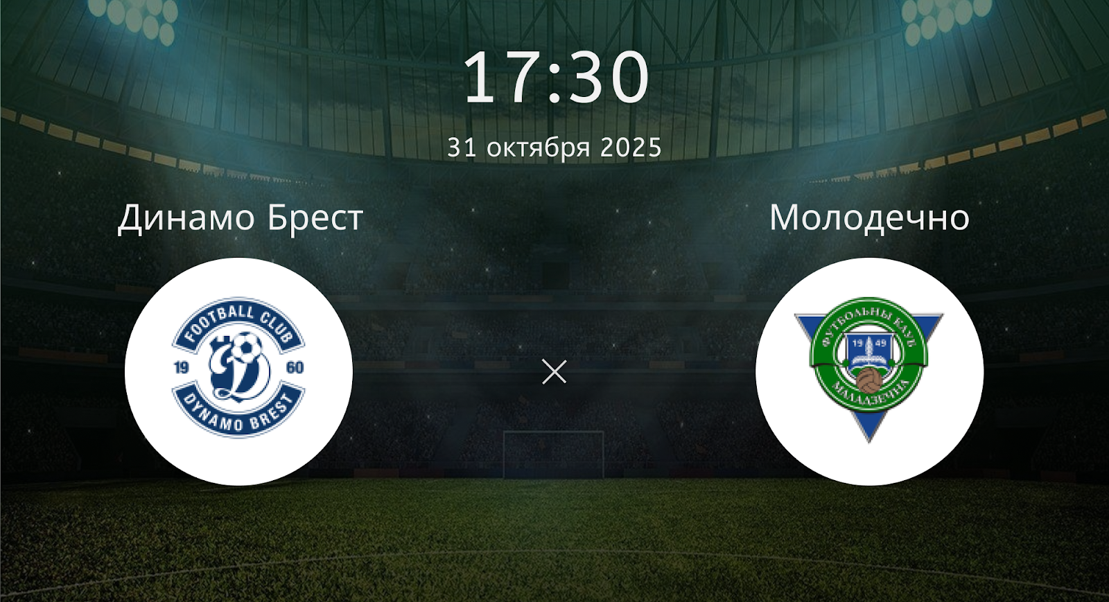 Динамо Брест - Молодечно