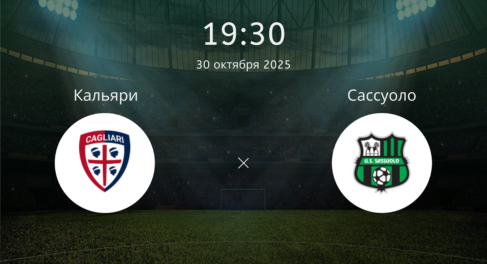 Кальяри - Сассуоло