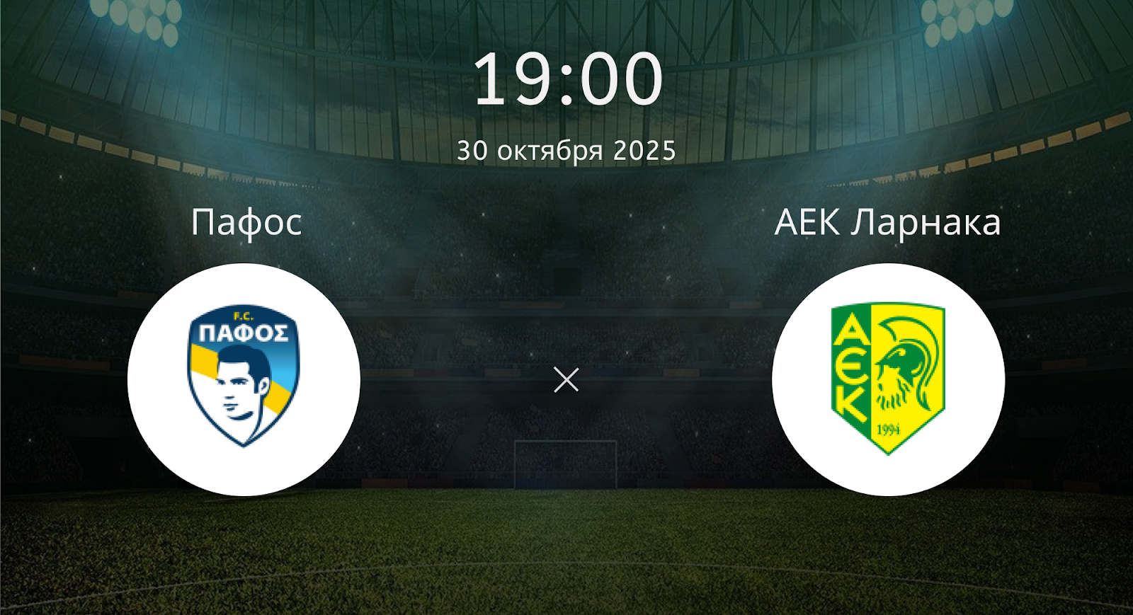 Пафос - АЕК Ларнака