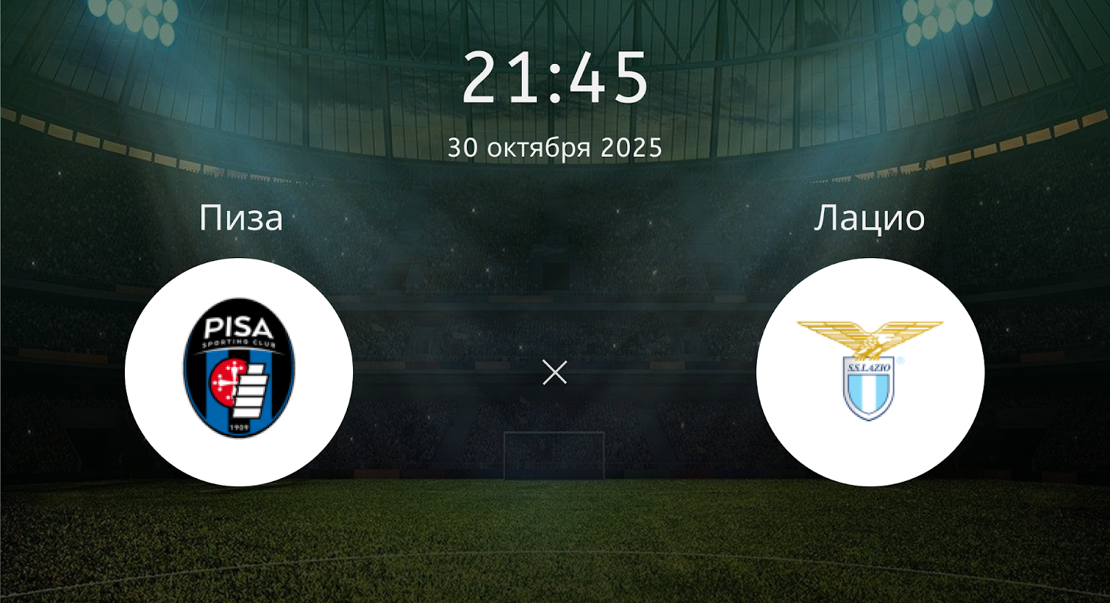 Пиза - Лацио