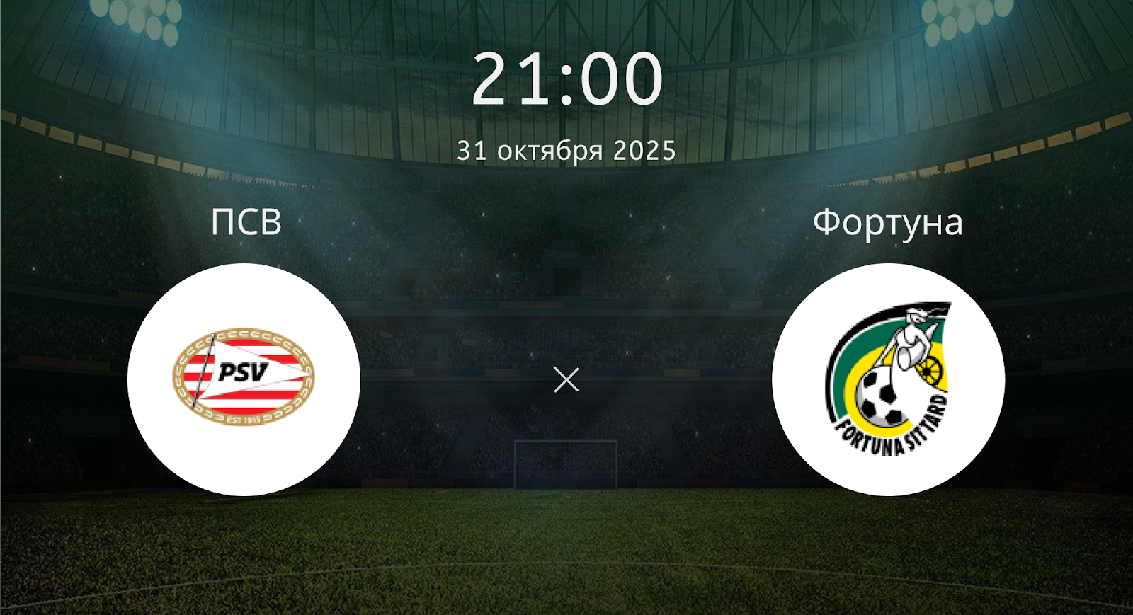 Псв - Фортуна