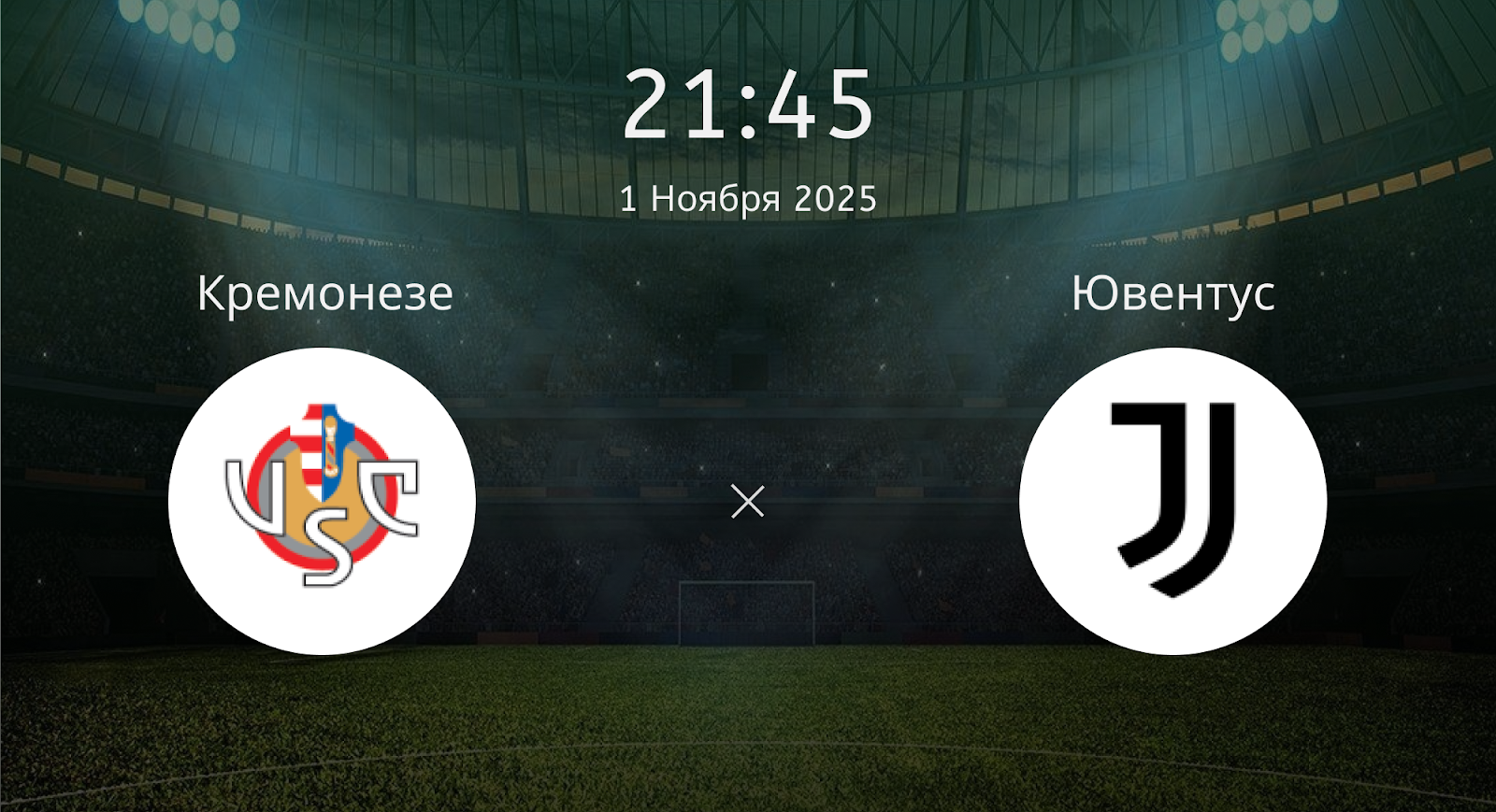 Кремонезе - Ювентус