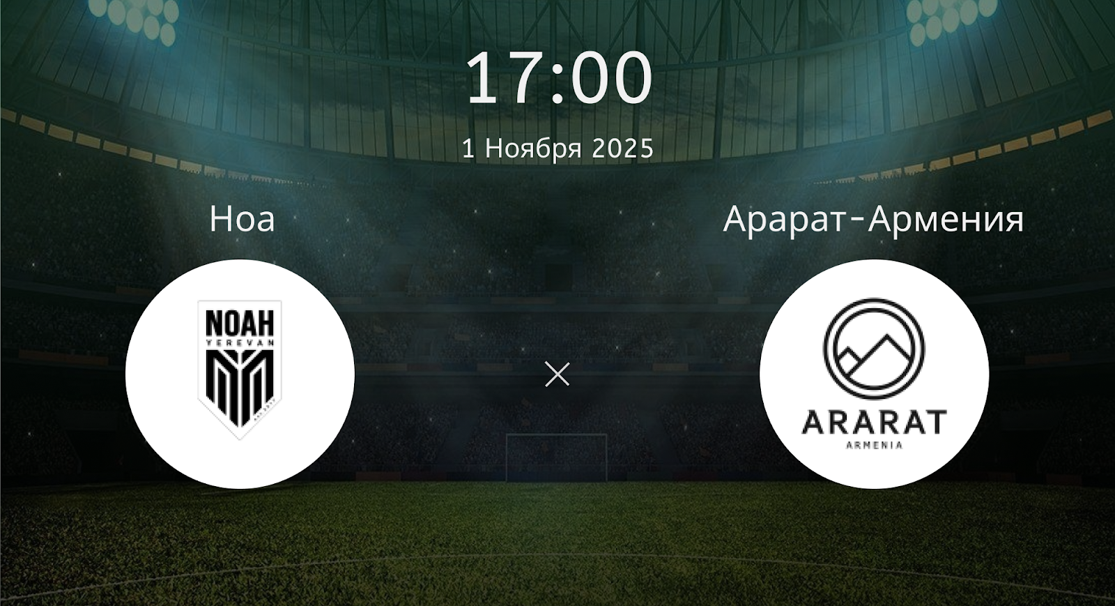 Ноа - Арарат-Армения