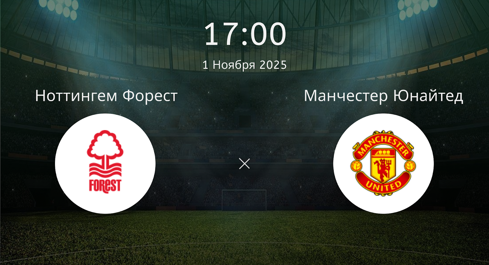 Ноттингем Форест - Манчестер Юнайтед