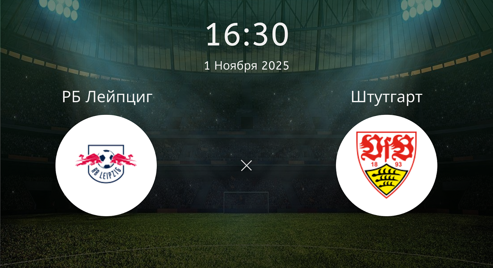Рб Лейпциг - Штутгарт