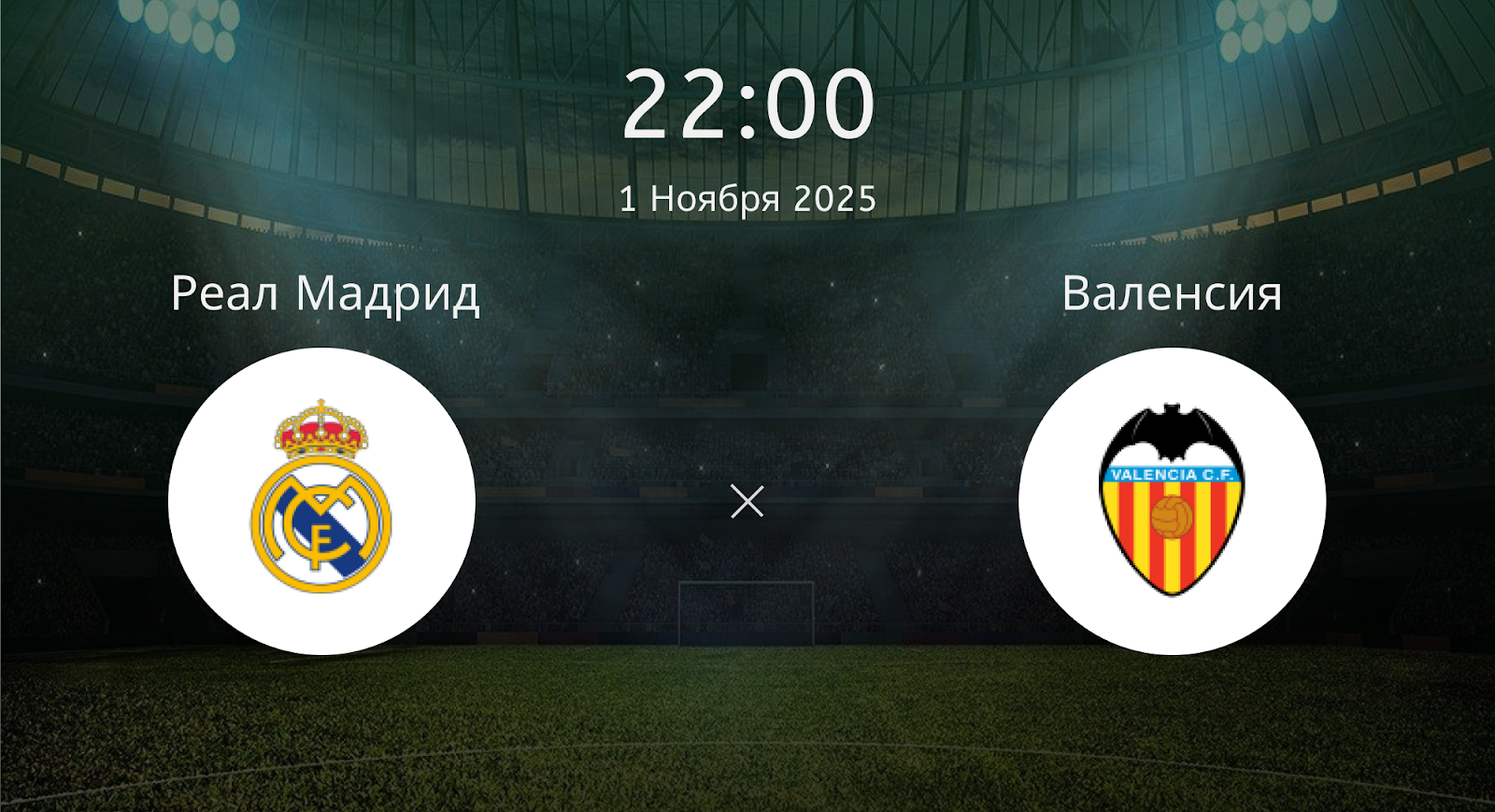 Реал Мадрид - Валенсия