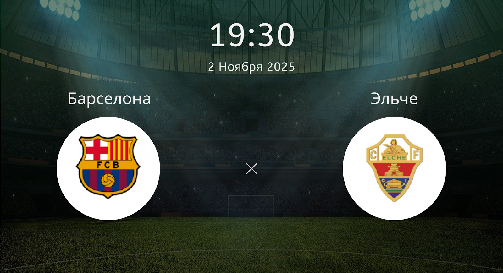 Барселона - Эльче