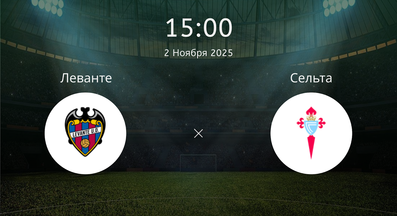 Леванте - Сельта