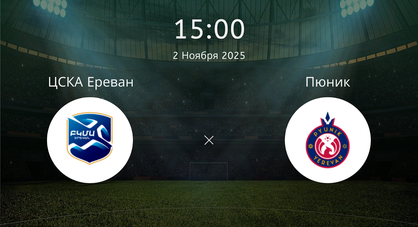 Цска Ереван - Пюник