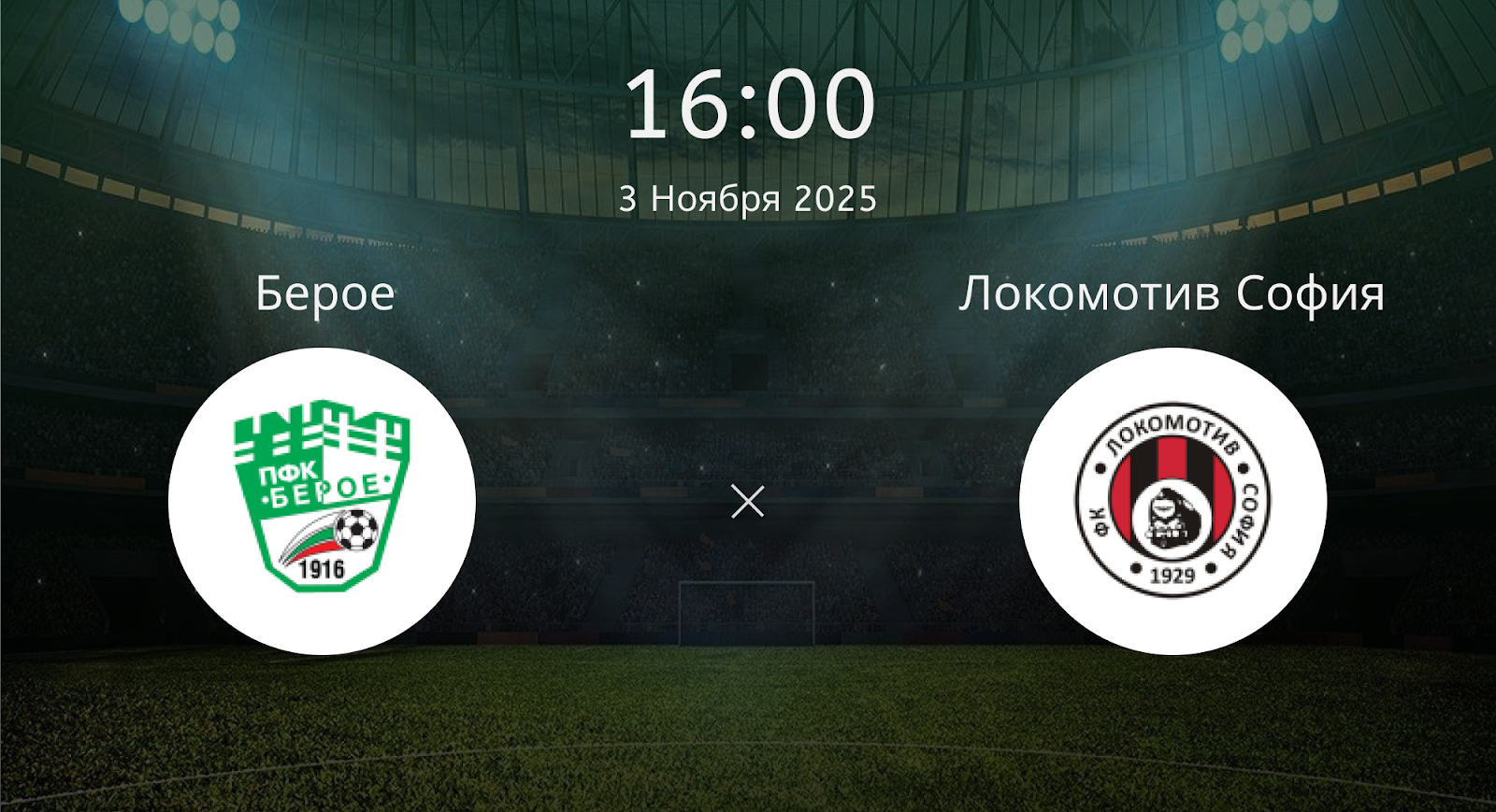 Берое - Локомотив София