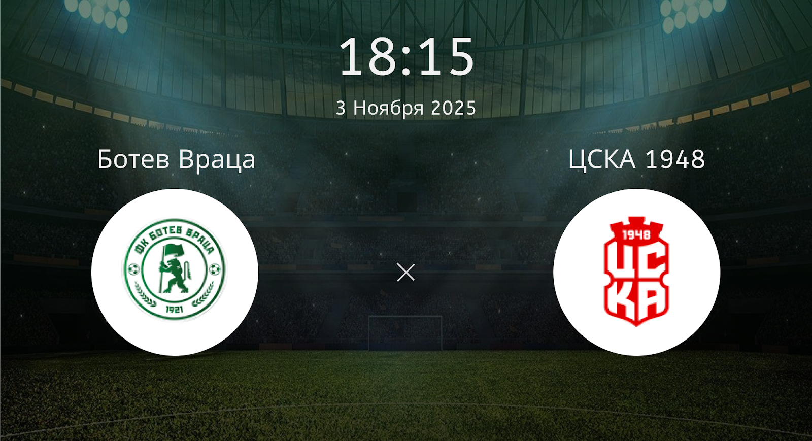 Ботев Враца - ЦСКА 1948