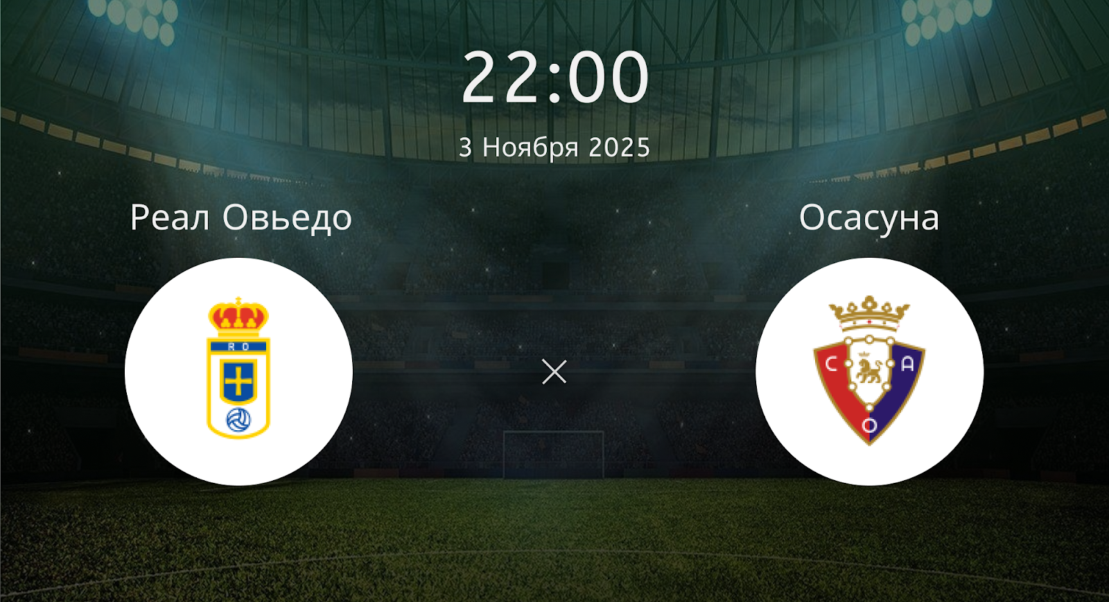 Реал Овьедо - Осасуна