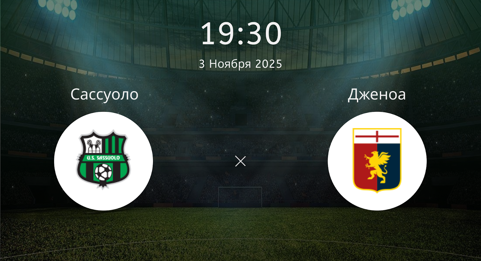 Сассуоло - Дженоа