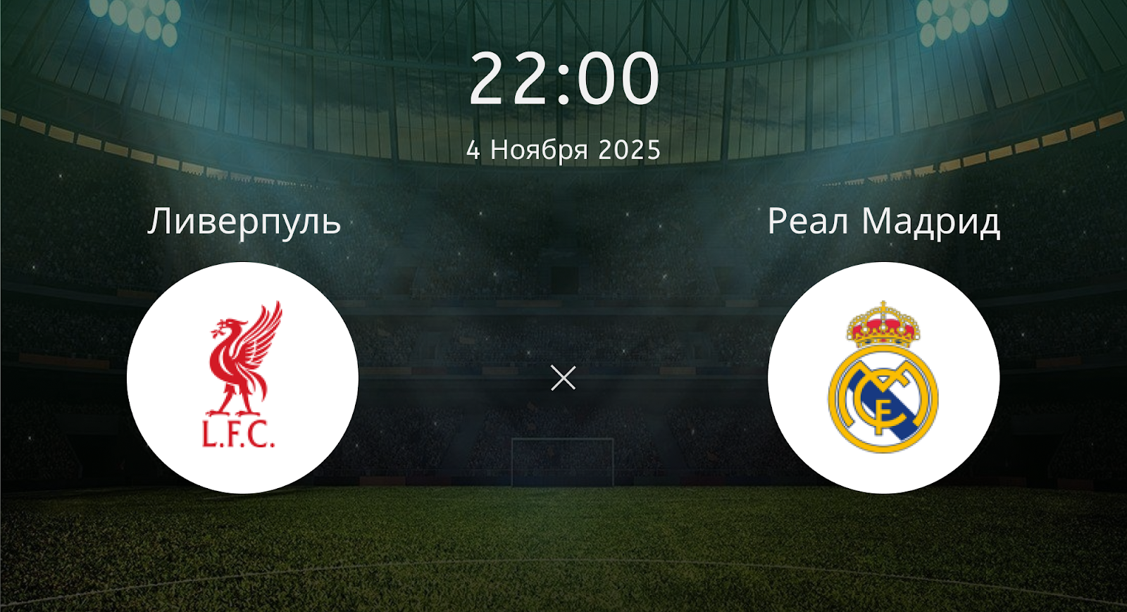 Ливерпуль - Реал Мадрид
