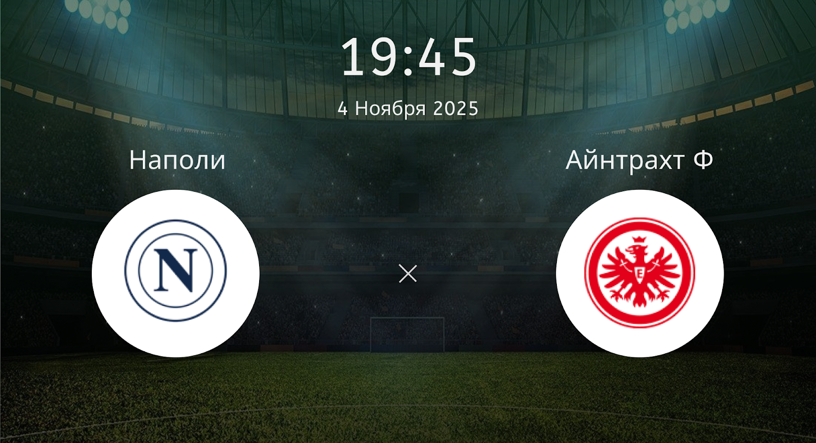 Наполи - Айнтрахт Ф