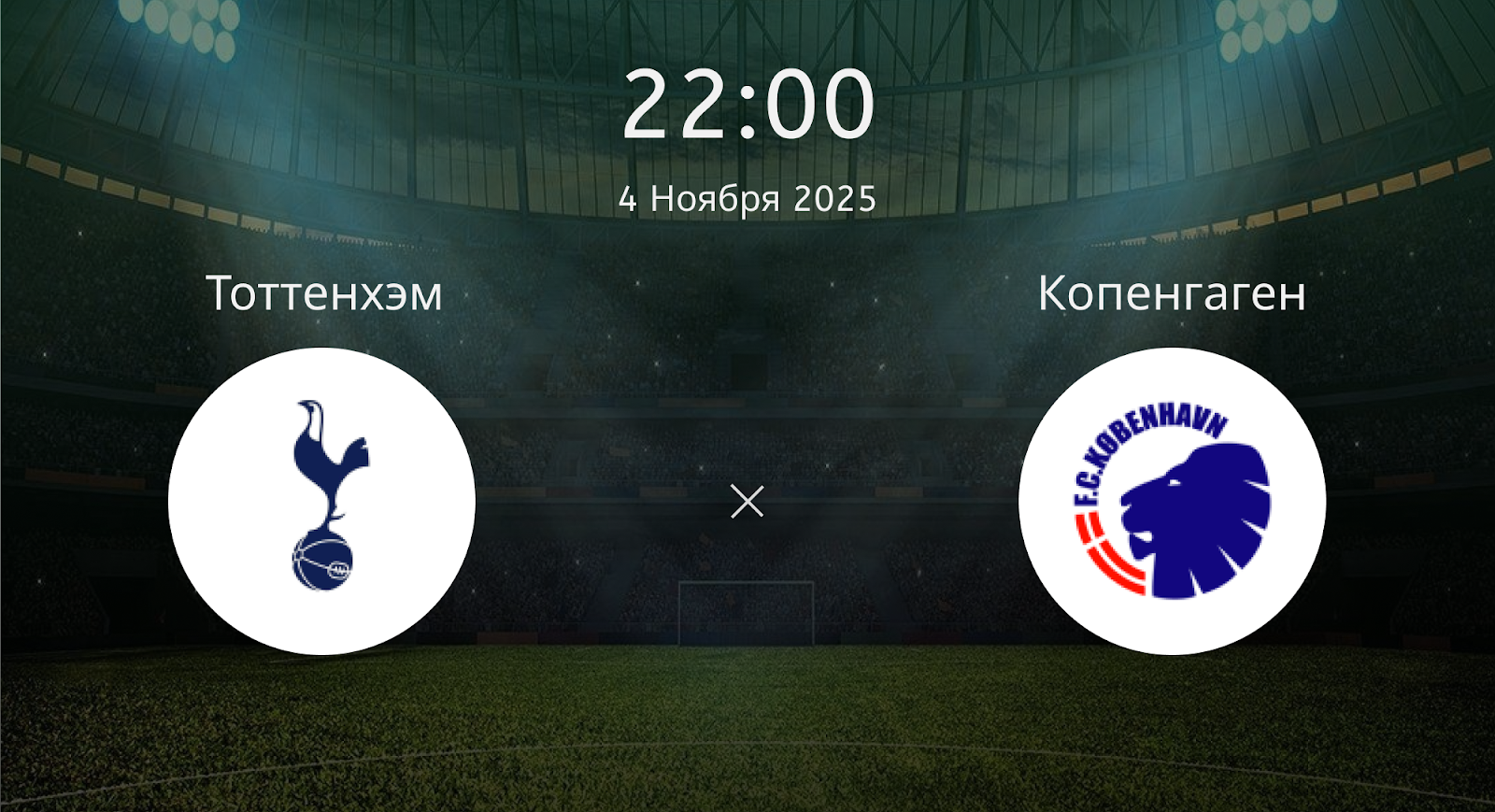 Тоттенхэм - Копенгаген