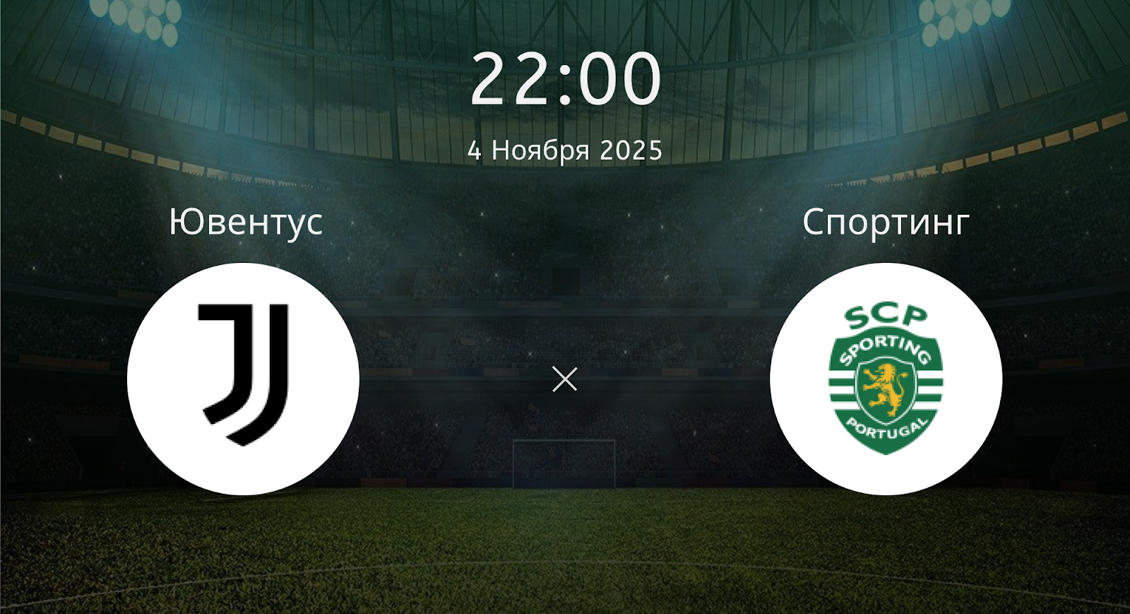 Ювентус - Спортинг