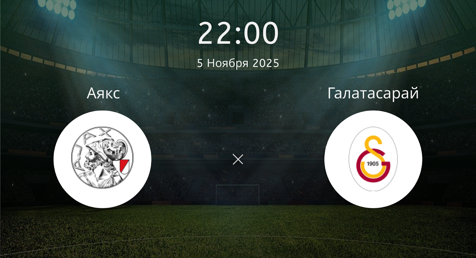 Аякс - Галатасарай