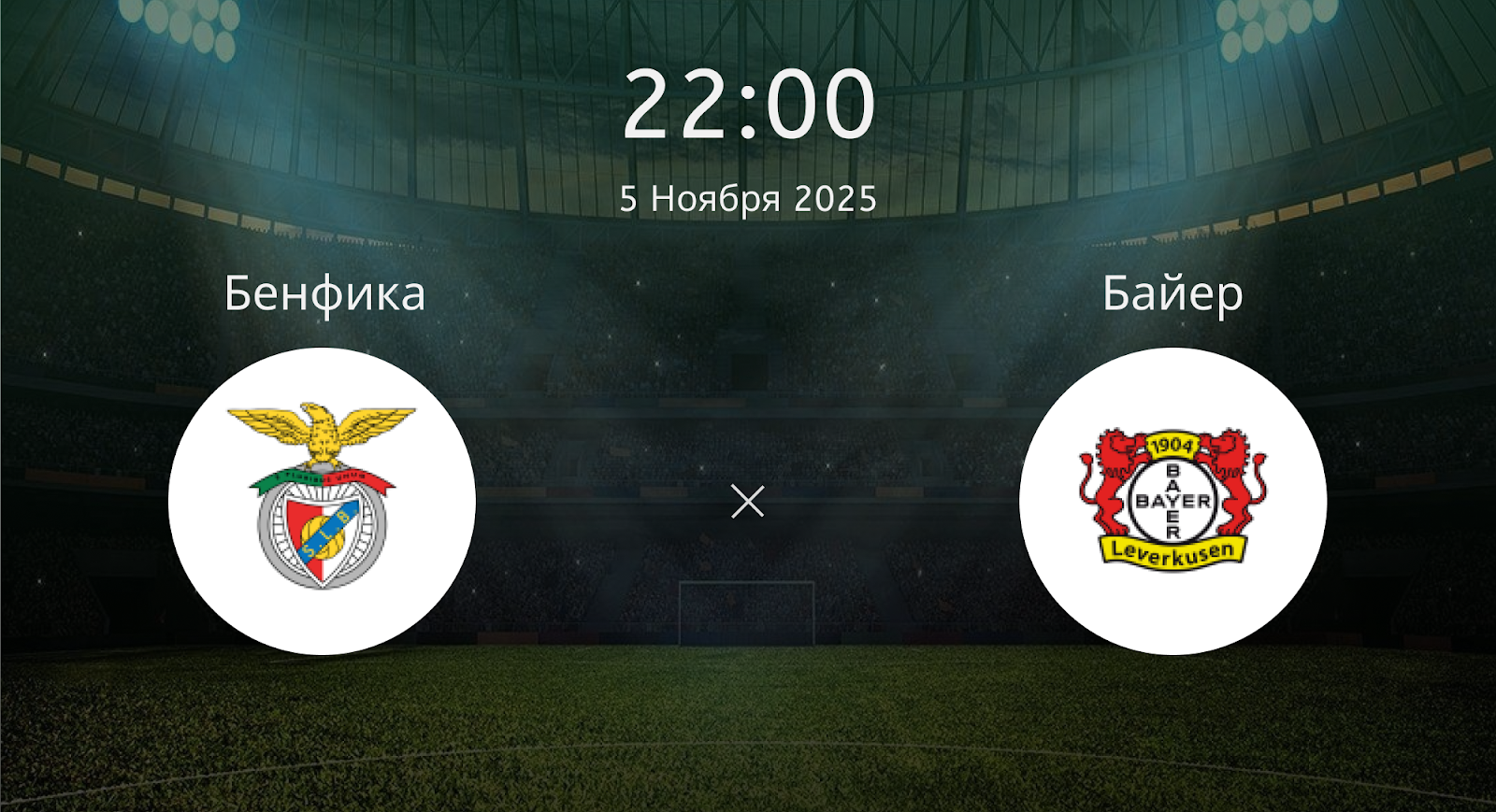 Бенфика - Байер