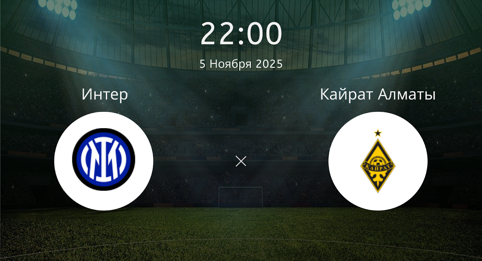 Интер - Кайрат Алматы