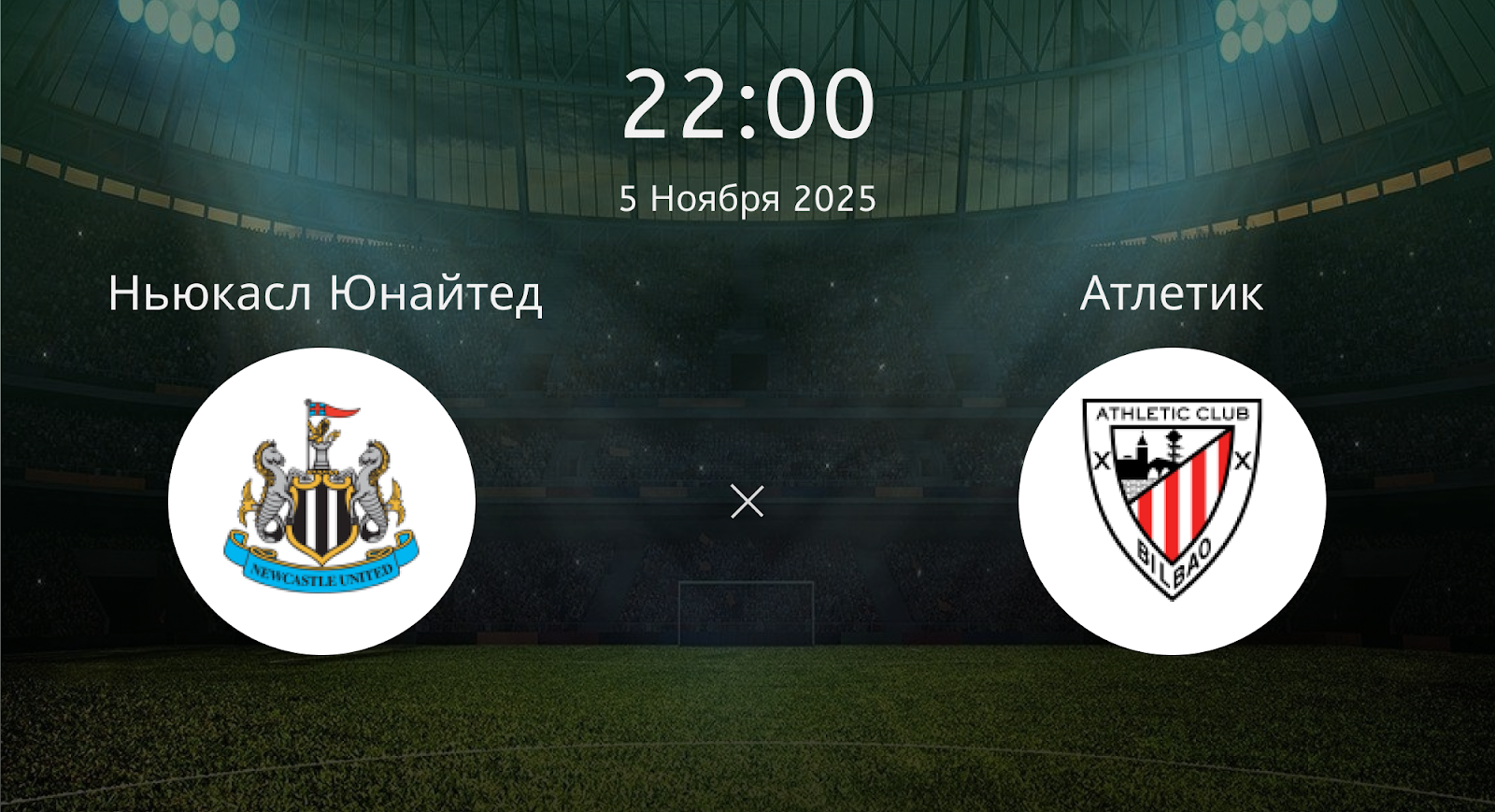 Ньюкасл Юнайтед - Атлетик