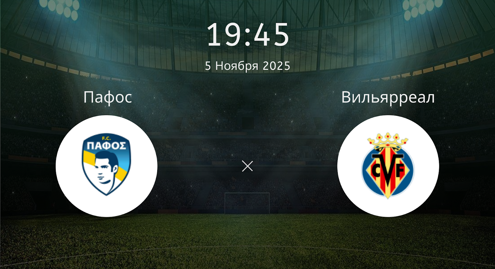 Пафос - Вильярреал