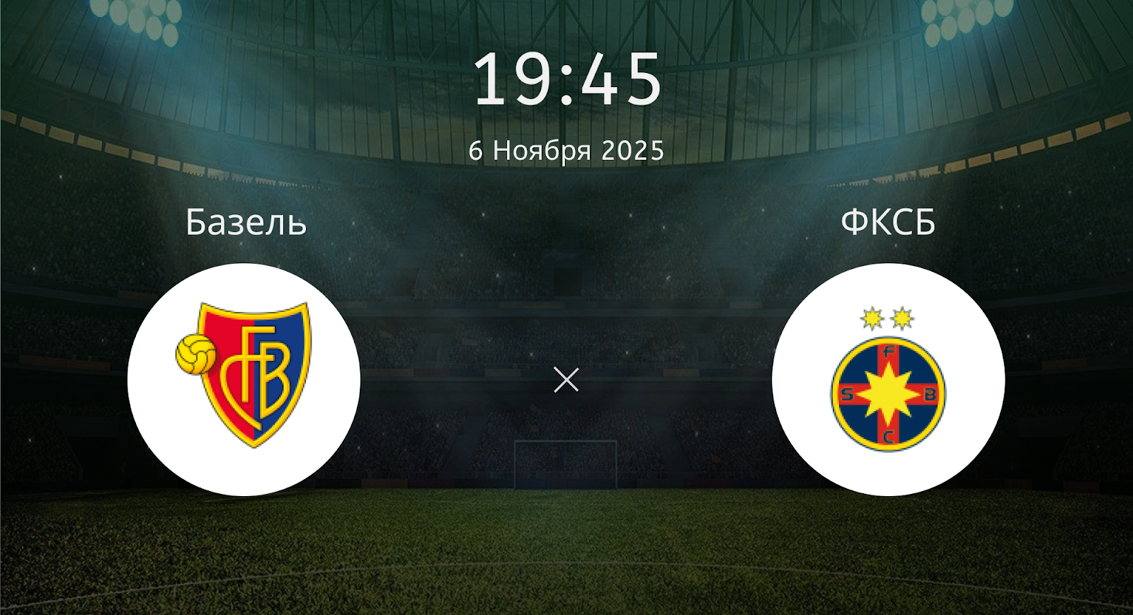 Базель - ФКСБ
