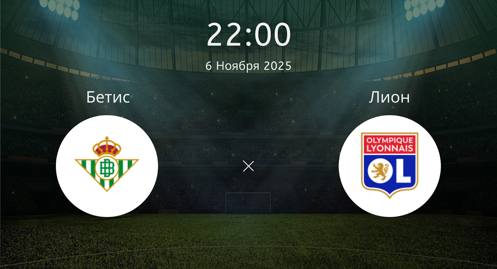 Бетис - Лион