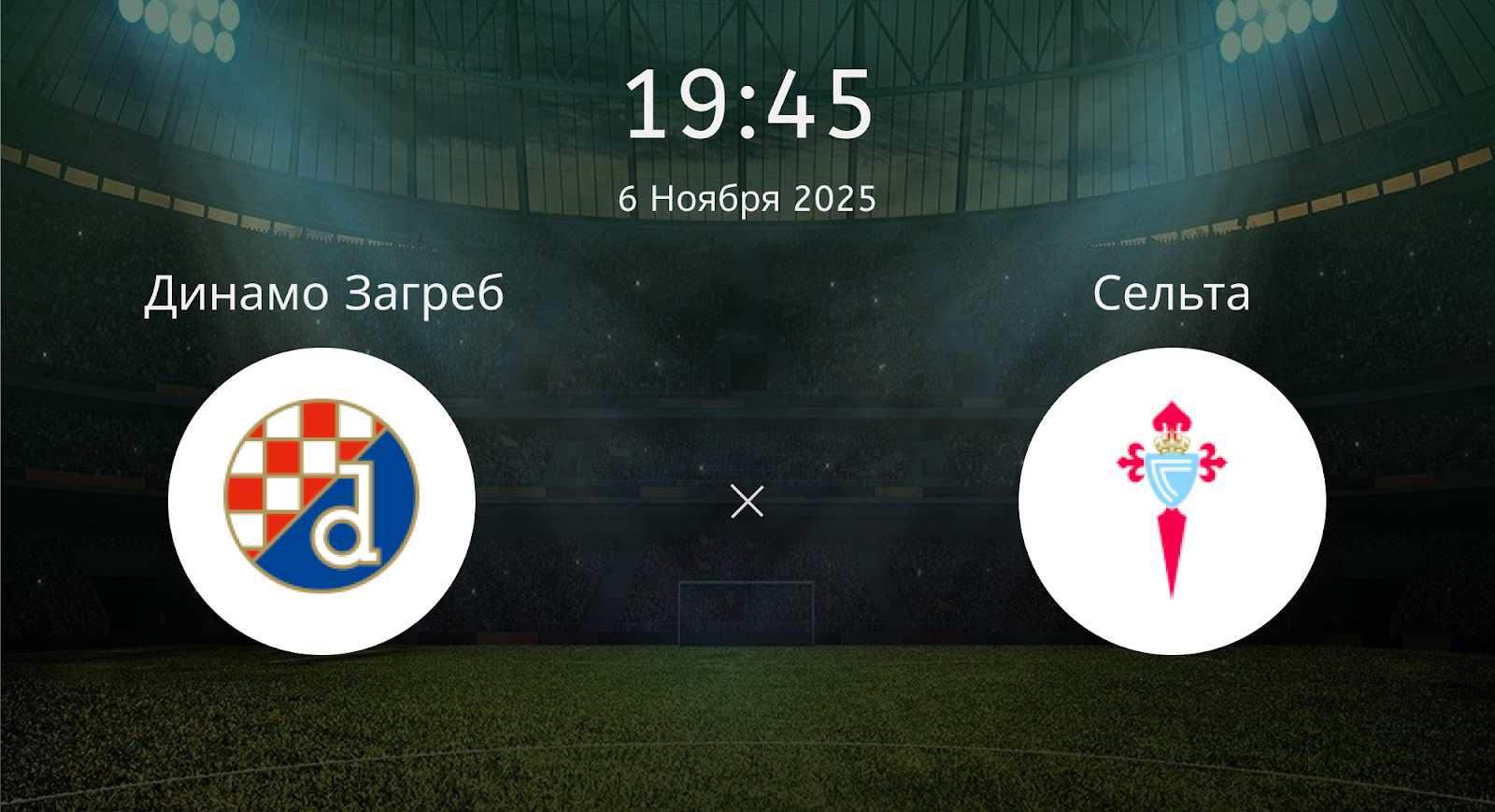 Динамо Загреб - Сельта