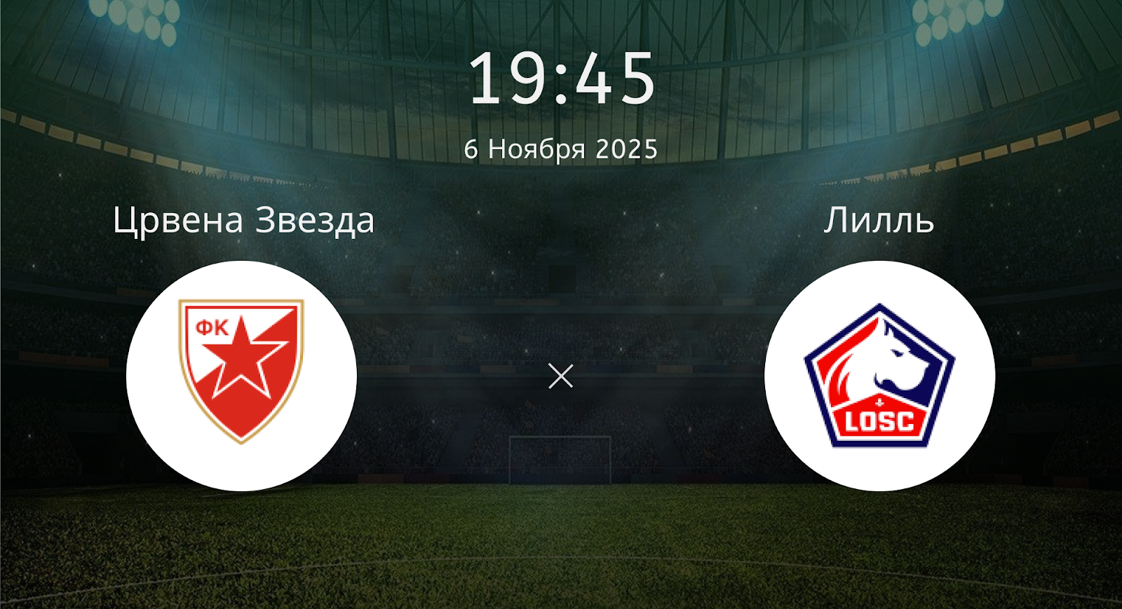 Црвена Звезда - Лилль