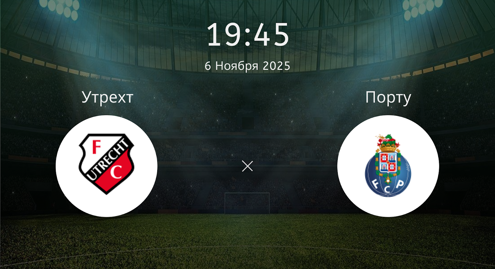 Утрехт - Порту