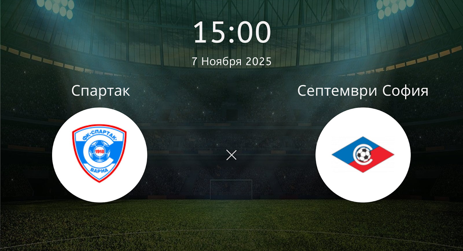 Спартак - Септември София