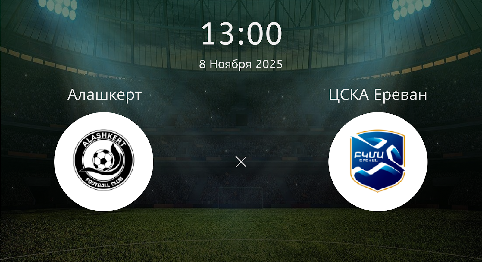 Алашкерт - ЦСКА Ереван