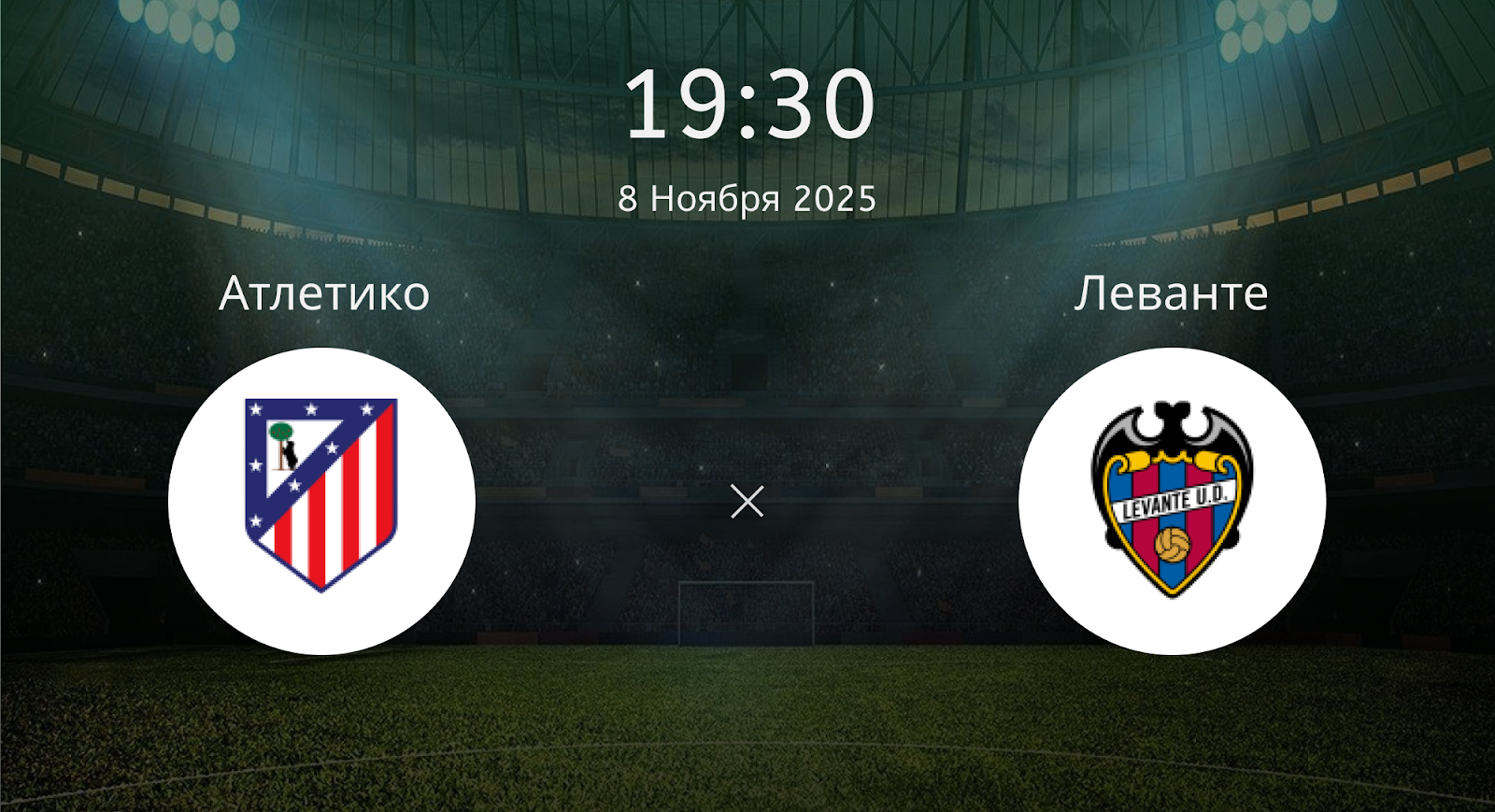 Атлетико - Леванте